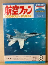航空ファン 1977年8月 ヤコブレフ Yak-9 ピンナップ付き　・カラー特集 アメリカ海軍新鋭艦上機 ・実戦配備についた S-3Aバイキング ・速報写真記事 第32回パリ航空ショー