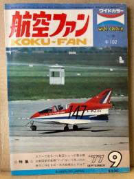 航空ファン 1977年9月 川崎 キ102 ピンナップ付き　・カラーで見るパリ航空ショー展示機 ・次期国産旅客機 X-Y はいつ飛ぶのか ・南方に眠る日 米大戦機をたずねて