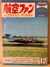 航空ファン 1977年12月 モラン・ソルニエ MS406 ピンナップ付き　・カラー特集 岩国の米海兵隊機の近況 ・航空自衛隊の早期警戒機となるE-2C ・陸軍最後の制式戦闘機 5式戦空戦談