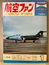 航空ファン 1978年1月 愛知 流星艦攻 ピンナップ付き　・カラー 米空軍のF-15 近況スナップ ・米空軍の新しい星 F-18戦闘機 ・陸軍航空工厰の戦訓改修機シリーズ①