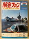 航空ファン 1978年2月 三菱 F-1支援戦闘機 ピンナップ付き　・カラー 空母アイゼンハワーの搭載機 ・今日のスイス空軍 歴史と組織の全貌 ・米国で復元されたあるムスタング物語