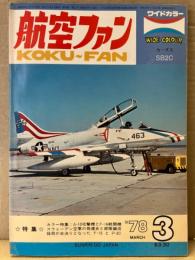航空ファン 1978年3月 カーチス SB2C ピンナップ付き　・カラー特集 A-10攻撃機とF-16戦闘機 ・スウェーデン空軍の発達史と舞台編成 ・採用が本決りとなったF-15とP-3C