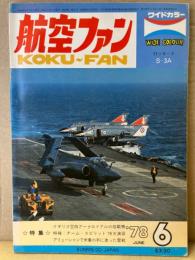 航空ファン 1978年6月 ロッキード S-3A ピンナップ付き　・イギリス空軍アークロイヤルの搭載機 ・特報 チームスピリット’78大演習 ・アリューシャンで米軍の手に渡った零戦