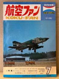 航空ファン 1978年7月 メッサーシュミット Bf109E ピンナップ付き　・カラー ネリスのA-10サンダーボルトⅡ ・パイロットへの道 宮崎航空大学校 ・未公開写真ユンカースJu87シュツーカ