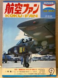 航空ファン 1978年9月 ノースアメリカン P-51B ピンナップ付き　・カラー 新迷彩のA-10サンダーボルトⅡ　・仏 カイ航空基地の航空ショーを見る ・エースが語るムスタング対鍾馗の決戦