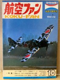 航空ファン 1978年10月 三菱 零戦52型 ピンナップ付き　・カラー特集 エドワーズ基地のF-16 ・現地ルポ NATO各国空軍の総合演習 ・日本の空を飛ぶために里帰りした零戦