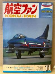 航空ファン 1978年11月 スーパーマリン スピットファイア5C ピンナップ付き　・カラー F-18の原型となったYF-17 ・低騒音 短距離輸送の実験機QSRT ・スイスのドューベンドルフ航空ショー