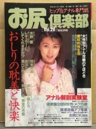 お尻倶楽部　1996年3月　Vol.20　水野愛・椎名りえ・有田かおり・森口美代・紫つかさ・河合由美子　ヒップ＆アナル専門誌