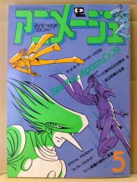 アニメージュ　1980年5月　巻頭ブロマイド・両面ピンナップ(地球へ/サイボーグ009)付き　巻頭特集 サイボーグ009・金山明博の世界・特集 玄田哲章など