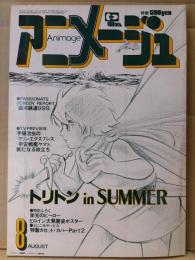 アニメージュ　1979年8月　カセットカバー(勇者ライディーンなど)・ピンナップ(サイボーグ002)付き　BIG企画 ヒーロー＆ヒロイン大研究 23p・巻頭特集 トリトン・銀河鉄道999・手塚治虫の「マリンエクスプレス」・宇宙戦艦ヤマト など