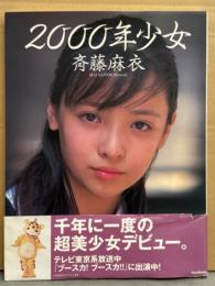 女優 斉藤麻衣 写真集 「2000年少女」　初版 帯付き　ブースカ/ウルトラマン ティガ・ダイナ・カイア