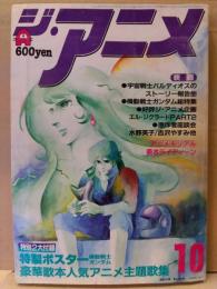 ジ・アニメ　1981年10月　両面ピンナップ(ゴーショーグン/エル・ジグラード)付き　特別企画 ロボットアニメ変遷その2・ガンダム総特集・富野喜幸「イデオン」・バルディオス・勇者ライディーン・古谷徹 など