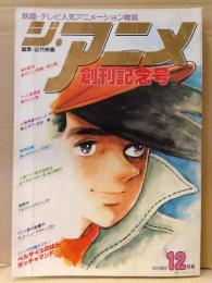 ジ・アニメ　創刊記念号　1979年12月　両面ピンナップ(あしたのジョー/カリオストロの城)付き　特集 あしたのジョーのすべて・座談会(ささきいさお/水木一郎/堀江美都子)・古谷徹Q&A・特別企画 ガンダム名場面集・火の鳥・家なき子・ベルサイユのばら・ブルーノア・ごくまのミーシャ・ガッチャマンファイター・トム・ソーヤの冒険・麻上洋子・りん たろうインタビュー など