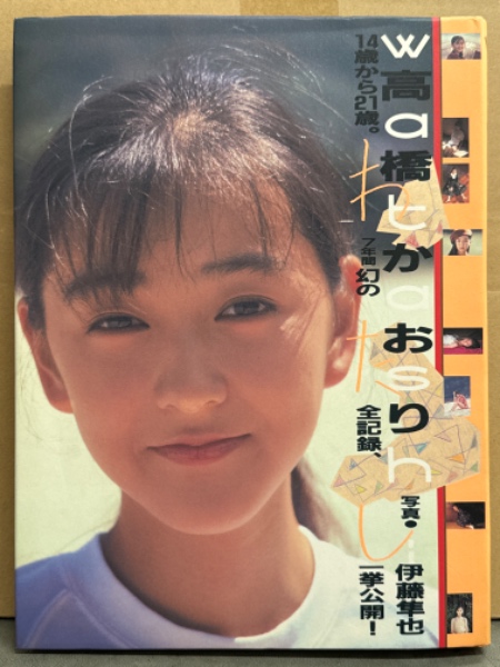 高橋かおり写真集