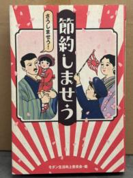 「節約しませう」　モダン生活向上委員会・編