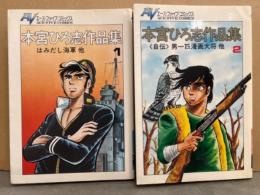 本宮ひろ志作品集 全2巻セット　1巻「はみだし海軍・鬼熊鉄五郎伝・水平線の彼方涙さんこんにちは」　2巻「6匹で強奪! 10億円現金輸送車・ヤッタレ! 甲子園・嵐の海のまっただ中・<自伝>男一匹漫画大将・アラシと鉄と三本指」　エース・ファイブ・コミックス