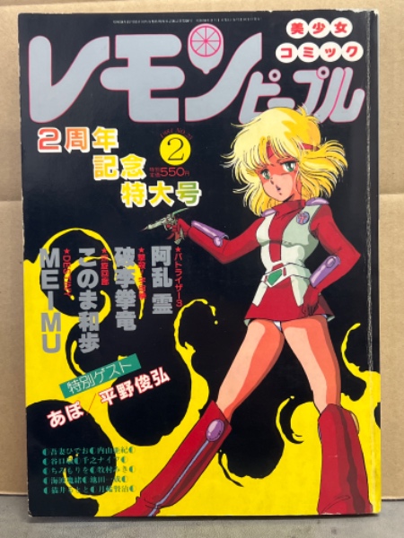 レモンピープル 1984年2月 No.25 2周年記念特大号 ちみもりを「冥王