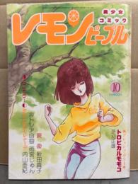 レモンピープル 1984年10月 No.34　ちみもりを「冥王計画ゼオライマー」・内山亜紀 カラー・芝刈正雄・新田真子・雨宮じゅん　他