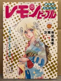 レモンピープル 1985年2月 No.39　阿乱霊 ピンナップ付。内山亜紀・千之ナイフ・森野うさぎ・ちみもりを　他