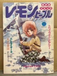 レモンピープル 1985年3月 No.41　谷口敬 雨宮じゅん 内山亜紀 阿乱霊 新田真子 池田一成 みなみゆうこ