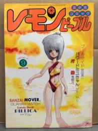レモンピープル 1985年9月 No.47　千之ナイフ・雨宮じゅん・安田秀一・中島史雄・内山亜紀　他