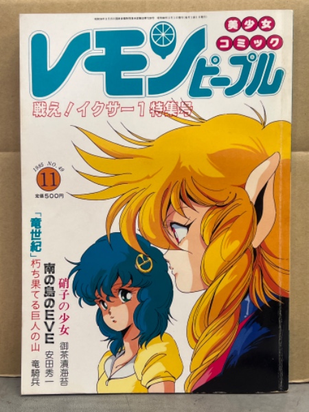 昭和 レトロ】レモンピープル 1985〜1987年11冊まとめて！あまと