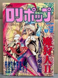 ロリポップ COMIC LOLIPOP 1989年8月　綴込みシール未使用。羽毛毛現・仁木ひろし・あらきあきら・後藤寿庵・浦島礼仁・えびふらい・ねりわさび・小林かずみ・杏東ぢーな　他