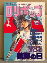 ロリポップ COMIC LOLIPOP 1989年12月　浦島礼仁・あらきあきら・後藤寿庵・くれむつきゅーる・あんくるさむ・BREN303　他