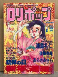 ロリポップ COMIC LOLIPOP 1990年1月　魔狩人OVA大特集 PART2。浦島礼仁・後藤寿庵・あらきあきら・くれむつきゅーる・あんくるさむ・BREN303　他