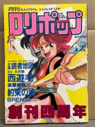 ロリポップ COMIC LOLIPOP 1990年2月　創刊四周年　後藤寿庵・BREN303・あらきあきら・くれむつきゅーる・えびふらい・浦島礼仁・あんくるさむ　他