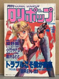ロリポップ COMIC LOLIPOP 1990年4月　綾野麗・BREN303・あらきあきら・小竹ゆきる・くれむつきゅーる・浦島礼仁・あんくるさむ・小林かずみ・ねりわさび・杏東ぢーな