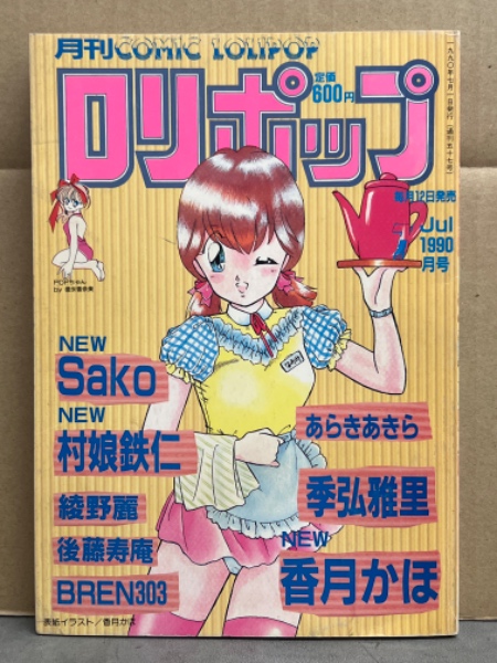 ロリポップ COMIC LOLIPOP 1990年7月 香月かほ・季弘雅里・綾野