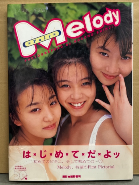 Melody メロディ ビキニ写真集 「Fair」 初版 帯付き 田中有紀美・望月