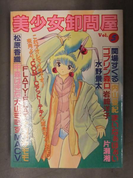 美少女卸問屋 Vol.5 一水社 内山亜紀 まいなぁぼぉい 関場すぐる