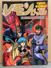 レモンピープル 1989年2月 No.94　創刊7周年記念特大号　内山亜紀・昆童夢・Birthday・安田秀一・新田真子・中山たろう・阿乱霊　他