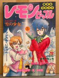 レモンピープル LEMON PEOPLE 1989年3月 No.95　中島A子・わたなべみなみ・水村かおる・新田真子・安田秀一・阿乱霊　他