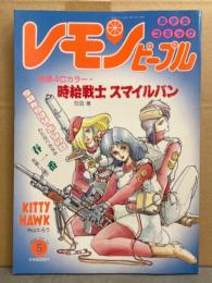 レモンピープル LEMON PEOPLE 1989年5月 No.98　わたなべみなみ・忍野しのぶ・中山たろう・Birthday・梅本泉・孤ノ間和歩　他