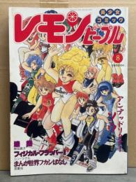 レモンピープル LEMON PEOPLE 1989年8月 No.103　織倉まこと・森本まゆみ・内山亜紀・駕籠真太郎・金子光晴・新田真子　他