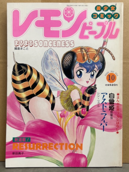 レモンピープル LEMON PEOPLE 1989年10月 No.105 織倉まこと・新 レモンピープル LEMON PEOPLE 1989年10月 No.105 織倉まこと・新