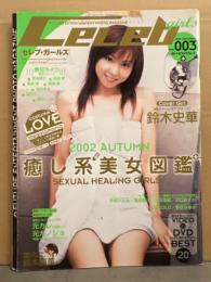 Celeb girls セレブ・ガールズ 2002年12月 Vol.3　鈴木史華 ピンナップ付。早坂ひとみ ヌード11p・風野舞子 ヌード10p・小沢菜穂 ヌード10p・沢口あすか ヌード11p・COCOLO ヌード9p・春日みゆき ヌード10p・菊池麗子 ヌード6p・七海りあ ヌード6p 他　AV女優　美乳 巨乳