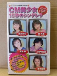 VHS ビデオ 「CM美少女 15秒のシンデレラ」　安藤希・三輪明日美・酒井彩名・橘実里・橋本麗香　国内正規品　初版