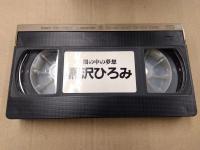 黒沢ひろみ VHSビデオ 「闇の中の夢想」 国内正規 セル品