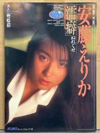 安藤えりか 写真集 「濡癖 ぬれぐせ」 初版　KUKI ローレンスムック35　AV女優ヌード