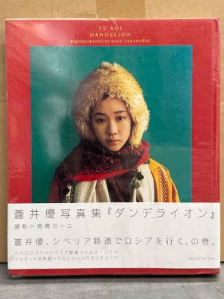 Amazon.co.jp: 蒼井優写真集 「ダンデライオン」 : 蒼井 優