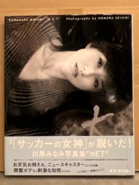 川原みなみ 写真集 「NET」　初版 帯付き　お天気お姉さん/キャスター/リポーター