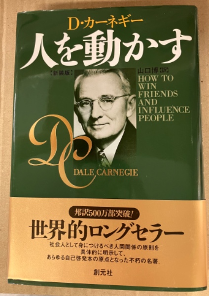 人を動かす D・カーネギー　山口博　訳 コレクター商品　希少 人を動かす D・カーネギー 山口博 訳 コレクター商品 希少 - メルカリ