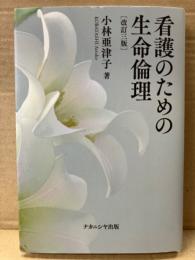 小林亜津子　「看護のための生命倫理 改訂三版」　ナカニシヤ出版