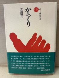立川昭二　「ものと人間の文化史 からくり」 帯付き　民衆の技術的創意