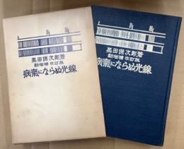 黒田保次郎著　「病気にならぬ光線」 外箱付 1967年発行　新増補 改訂版 財団法人高専研究所所長黒田保次郎著
