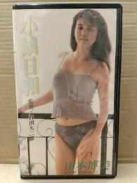 山本博美 VHSビデオ 「小娘日和」 国内正規 セル品　
